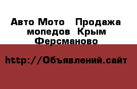 Авто Мото - Продажа мопедов. Крым,Ферсманово